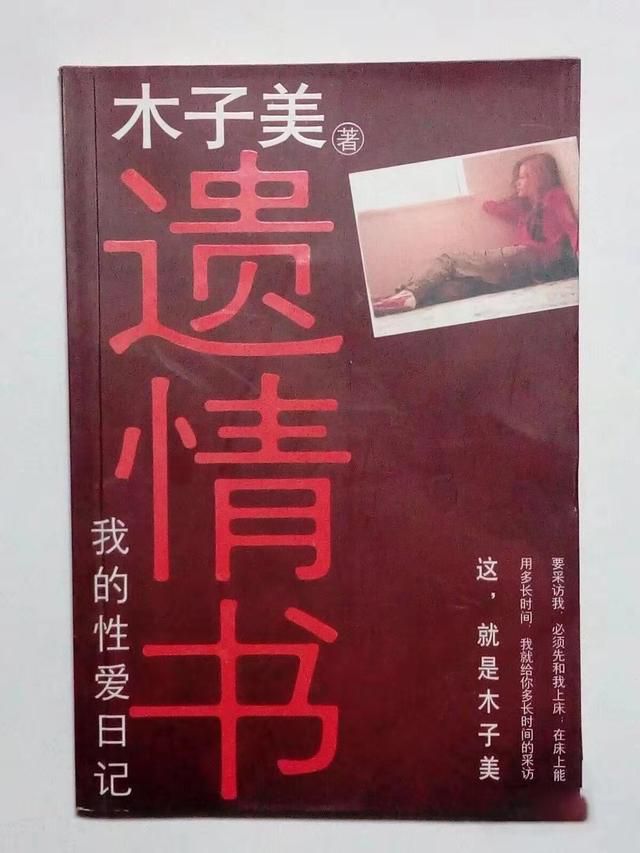 木子美其中一本著作《遺情書‧我的性愛日子》。 木子美其中一本著作《遺情書‧我的性愛日子》。