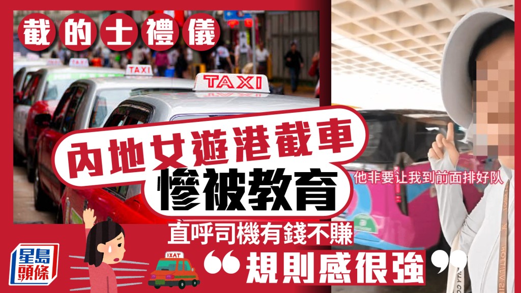 內地女遊港被「截的士禮儀」教育 順手截車因1原因遭拒 呻司機有錢不賺「規則感很強」 網民：仲要唔覺得自己有錯