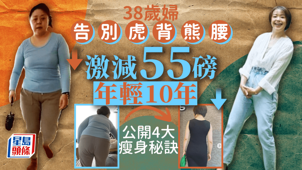 減肥｜38歲婦激減55磅外表年輕10年 不戒澱粉靠4招告別虎背熊腰