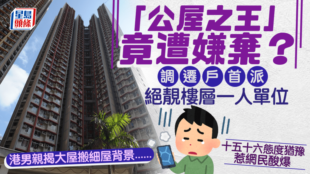 「公屋之王」竟遭嫌棄？ 調遷戶首派絕靚樓層一人單位 態度猶豫惹網民酸爆 港男親揭大屋搬細屋背景......｜Juicy叮