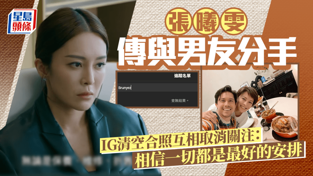 張曦雯傳與拍拖8年男友分手  IG清空合照互相取消關注：相信一切都是最好的安排
