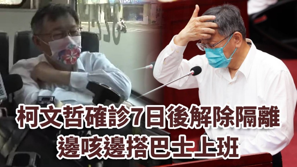 柯文哲解除隔離後首日外出,即出現咳嗽病徵。中時新聞網圖片