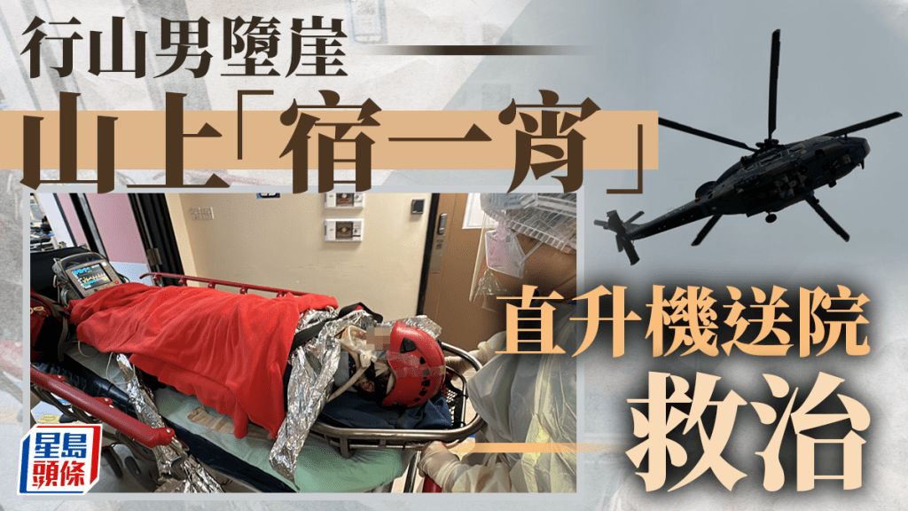 傷者在山上留宿一宵，獲救送院治理。梁國峰攝