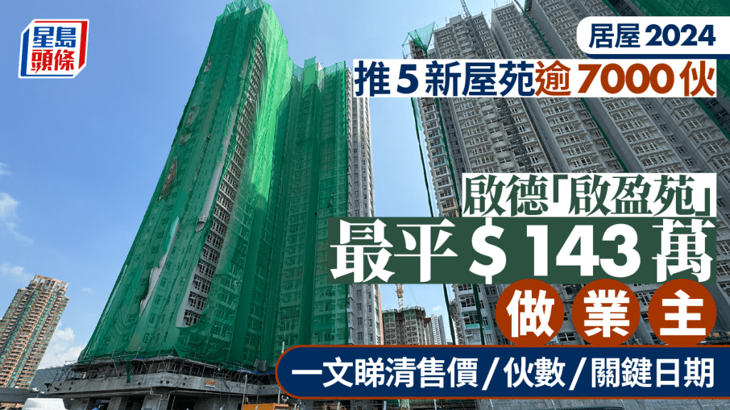 居屋2024︱新居屋推5屋苑逾7,000伙 啟德最平$143萬上車 一文睇清伙數/售價/申請資格