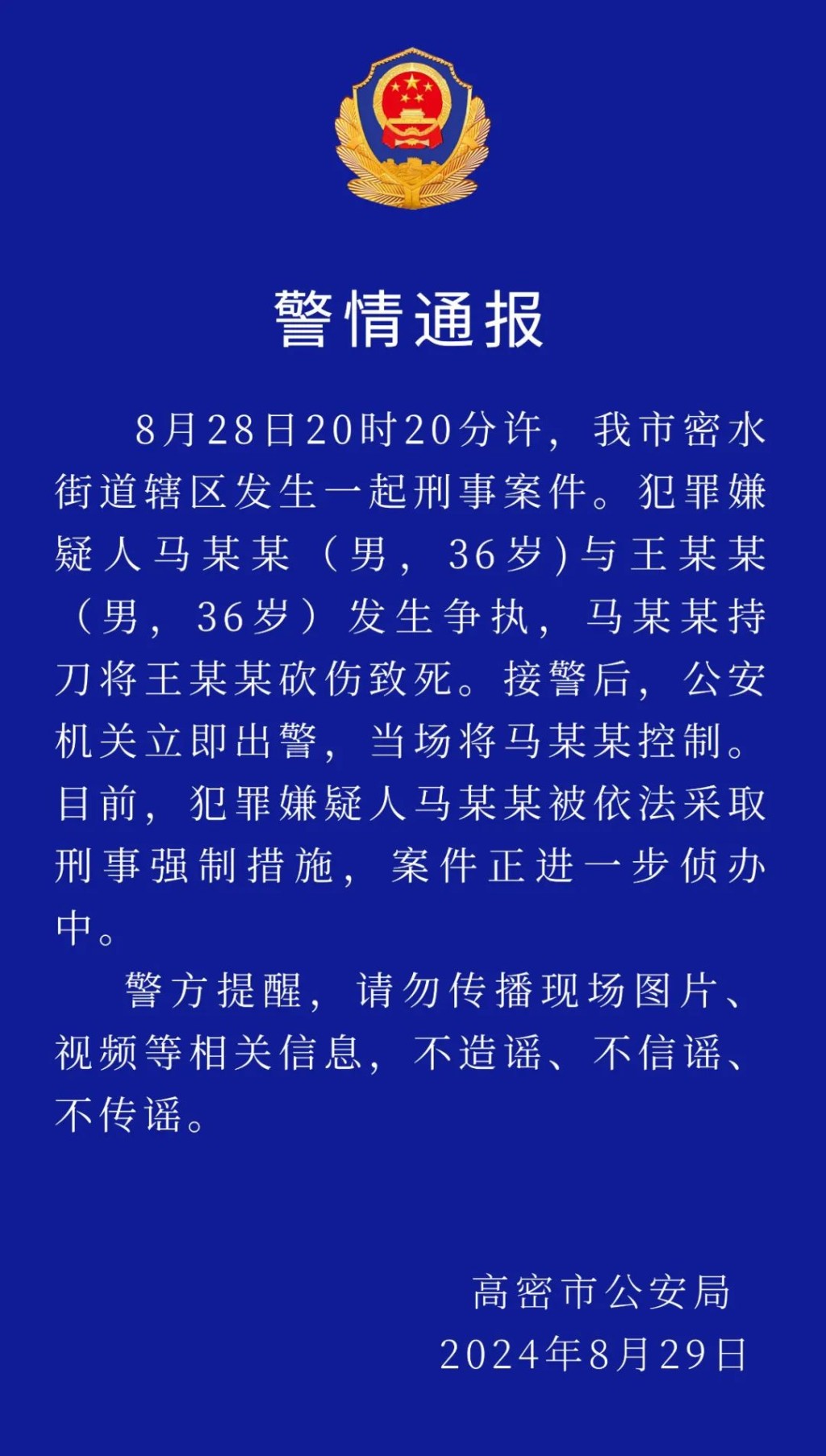 警方今日中午通報指，已刑拘斬死人疑兇。