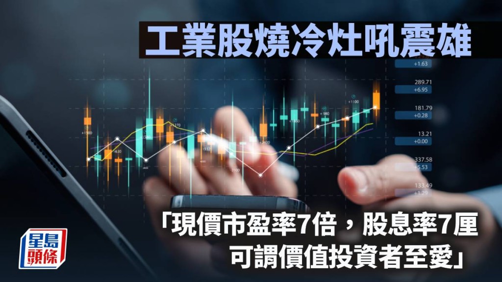 工業股燒冷灶吼震雄｜唐牛