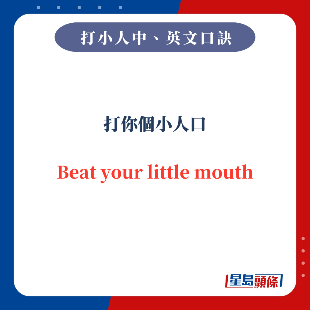 打你個小人口 Beat your little mouth