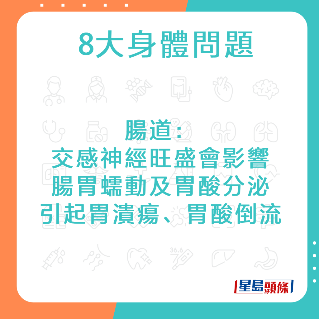 肠道：交感神经旺盛会影响肠胃蠕动及胃酸分泌，引起胃溃疡、胃酸倒流