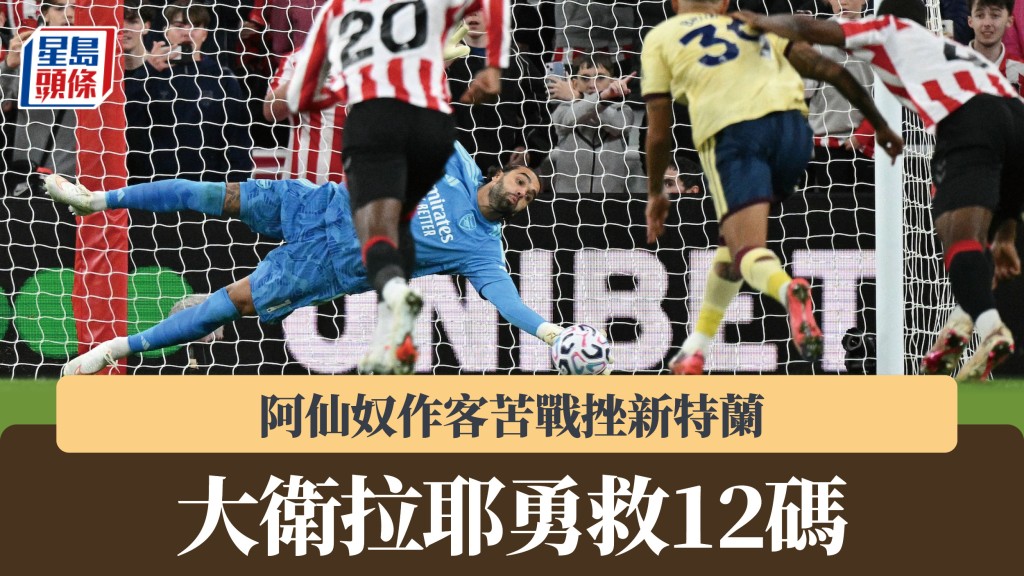 英超｜阿仙奴作客苦战挫新特兰 大卫拉耶勇救12码。法新社
