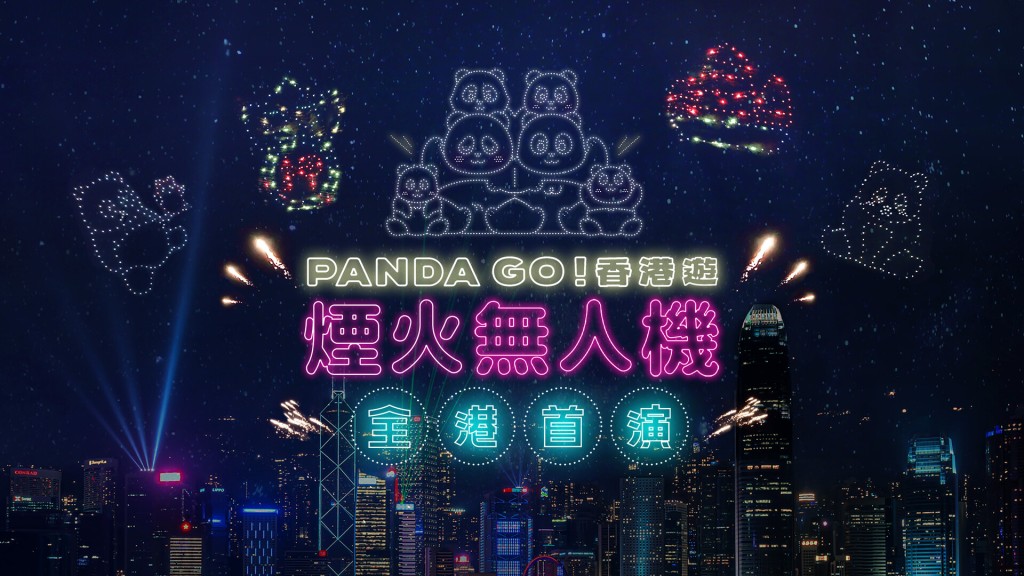 「 PANDA GO！香港遊」煙火無人機匯演亦於 28 日（星期六）晚上 8 時 15 分在西九文化區海濱舉行。旅發局圖片