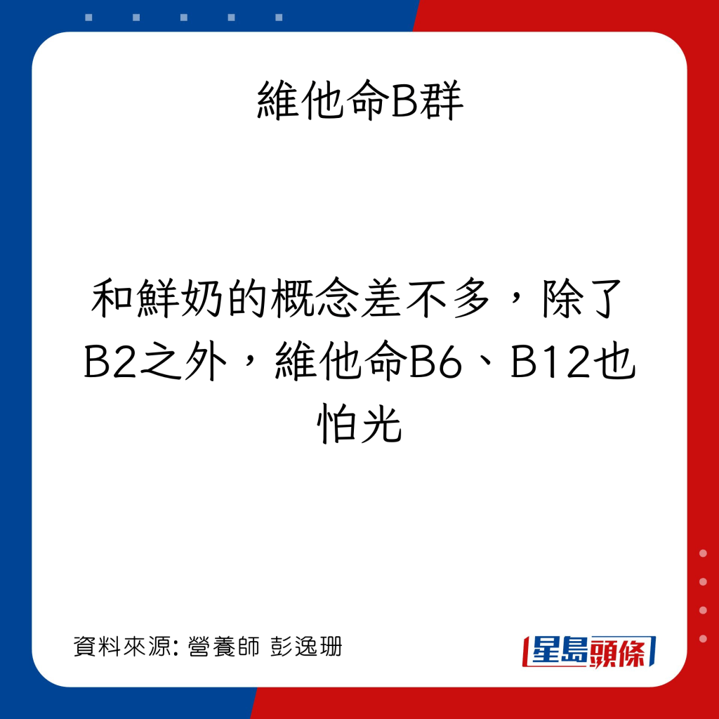 接觸光源後易變質食物：維他命B群