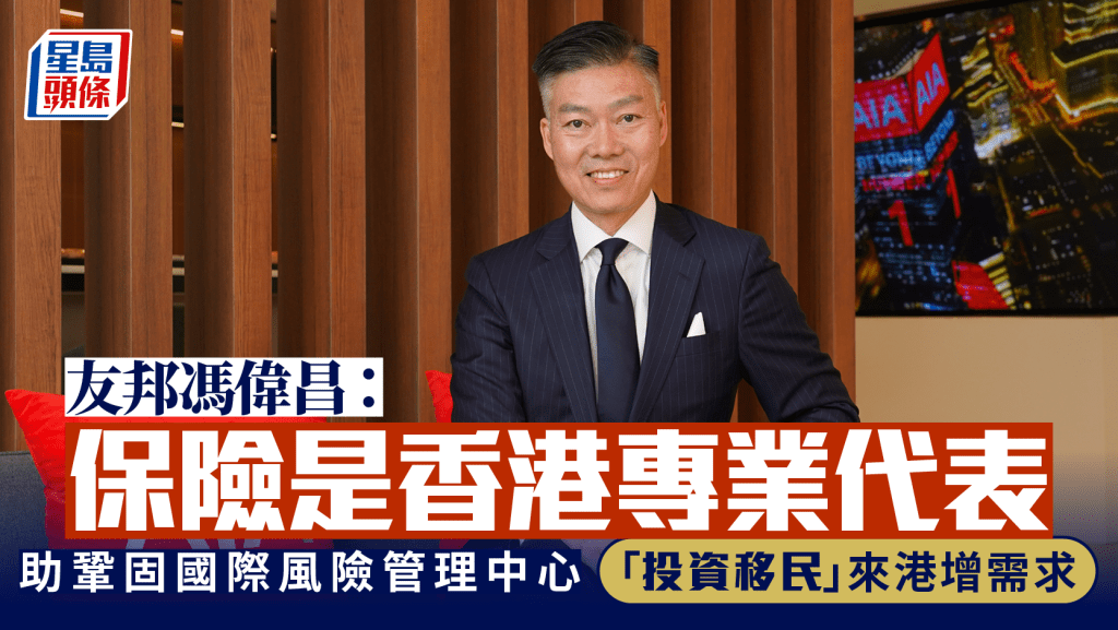 友邦馮偉昌:保險是香港專業代表 助鞏固國際風險管理中心 「投資移民」來港增需求