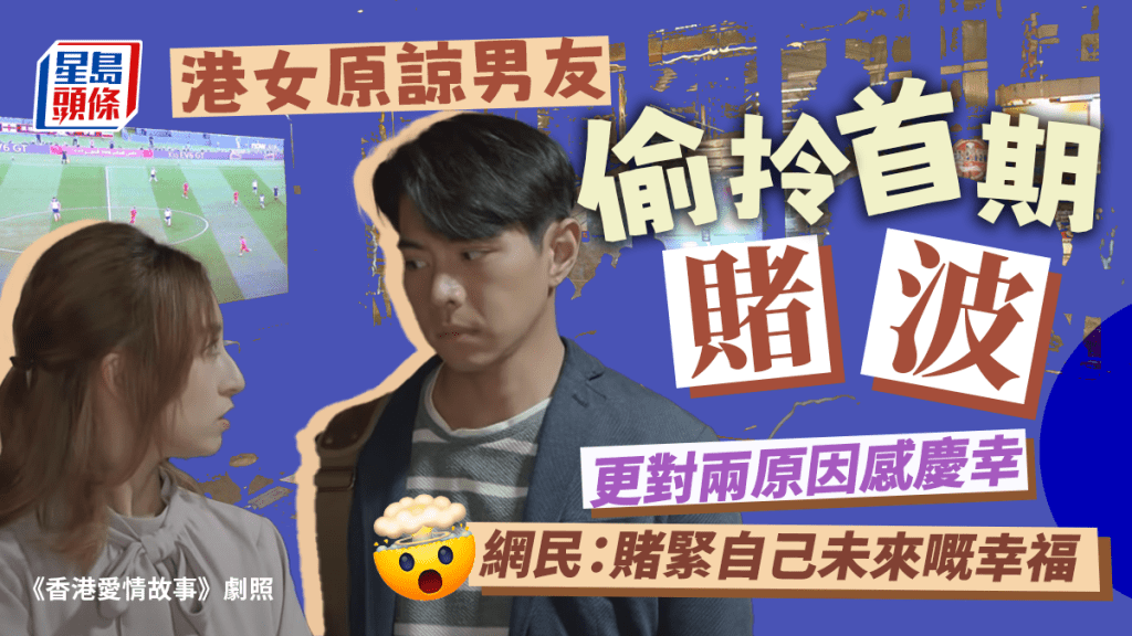 港女指,發現男朋友「拎咗我哋一齊儲嘅首期去賭波」。資料圖片/《香港愛情故事》劇照