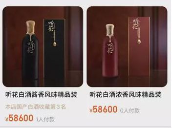听花酒惊人的售价：精品装58600元/瓶。
