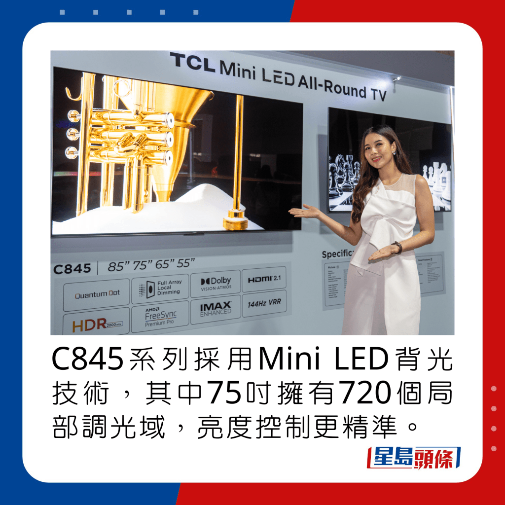 C845系列採用Mini LED背光技術，其中75吋擁有720個局部調光域，亮度控制更精準。