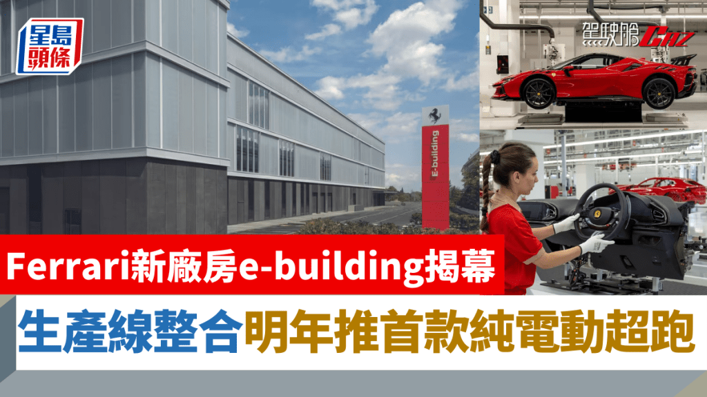 法拉利Ferrari在意大利馬拉內羅(Maranello)總部園區擴建的廠房e-building，日前正式落成並揭幕。