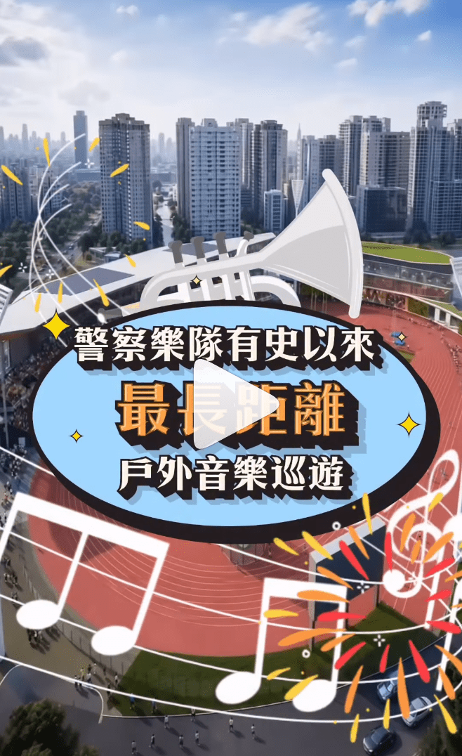 警察樂隊有史以來最長距離的巡遊表演。