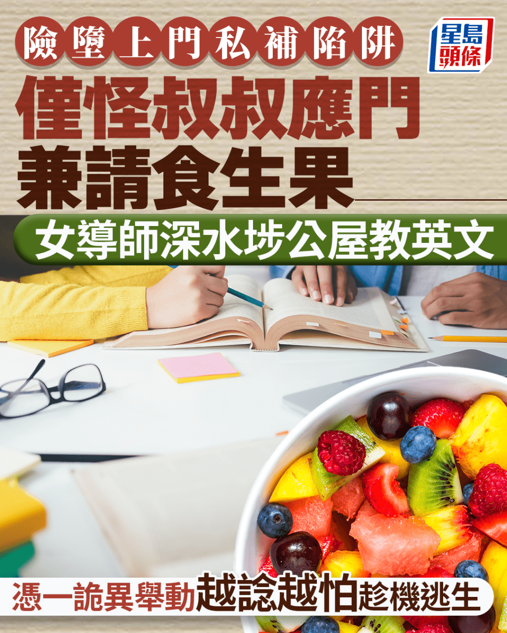 女導師深水埗公屋教英文 僅怪漢應門兼請食生果 憑一詭異舉動越諗越怕趁機逃生|Juicy叮 女導師深水埗公屋教英文 僅怪漢應門兼請食生果 憑一詭異舉動越諗越怕趁機逃生|Juicy叮