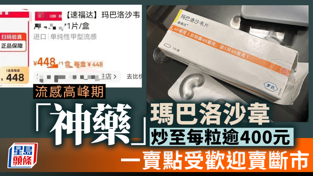 被稱為流感神藥的瑪巴洛沙韋,價格持續飆升,最高價炒到400多元一粒。