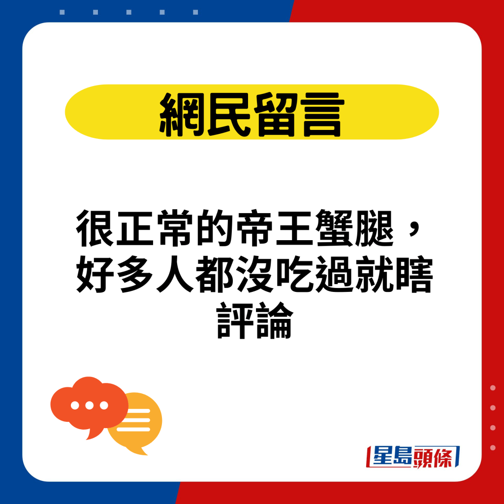 很正常的帝王蟹腿，好多人都沒吃過就瞎評論