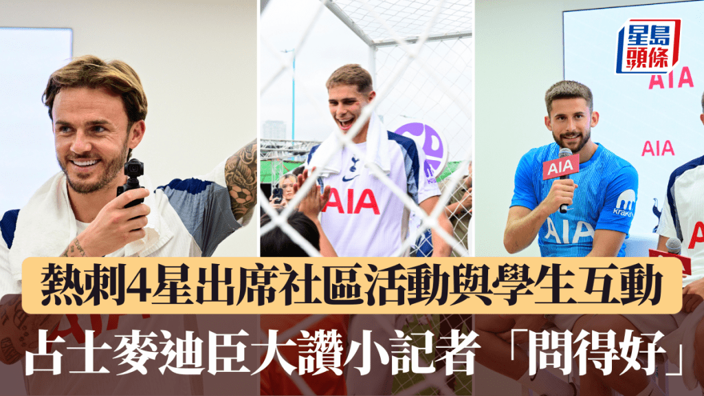 熱刺4星出席社區活動與學生互動。