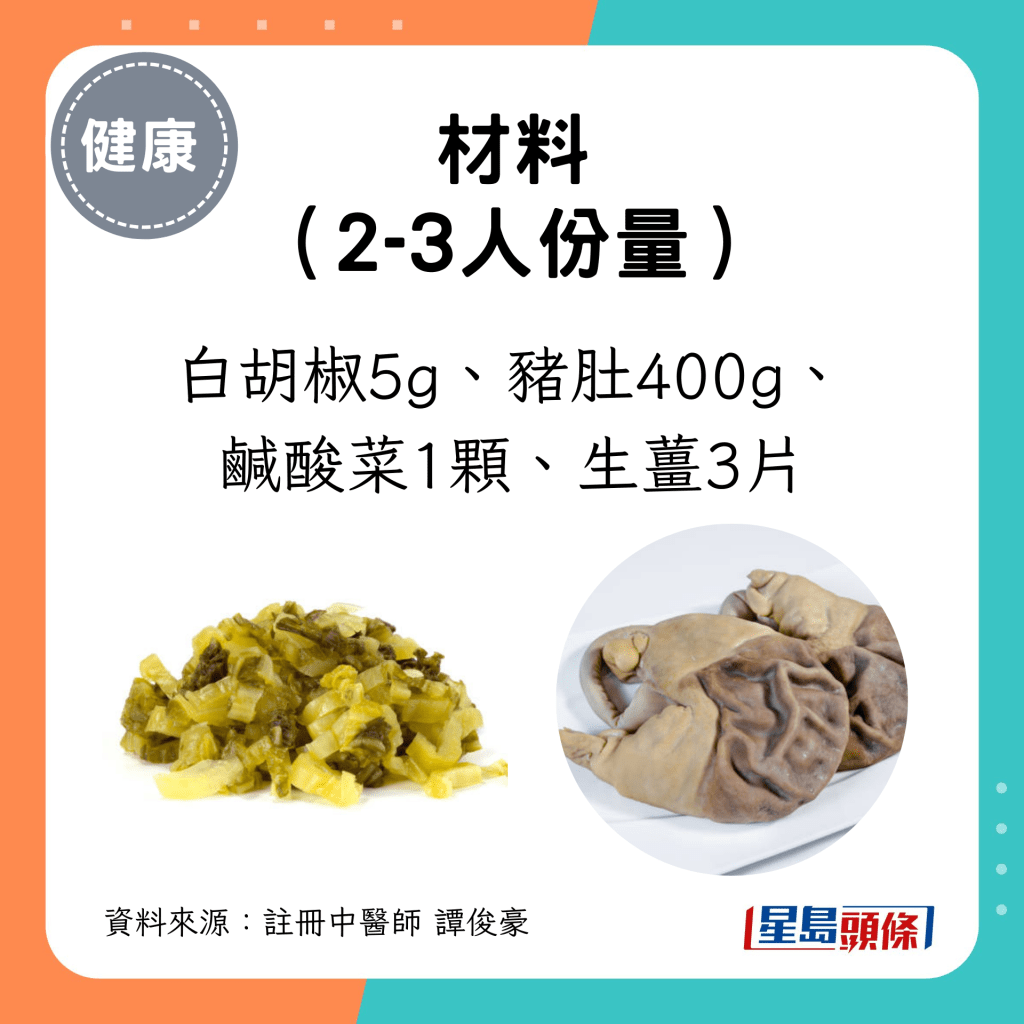 2-3人份材料：白胡椒5g、豬肚400g、鹹酸菜1顆、生薑3片