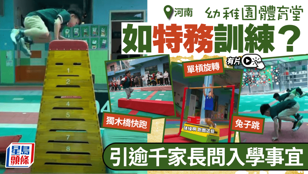 河南幼稚園Hardcore體育堂  逾千省外家長問入學︱有片
