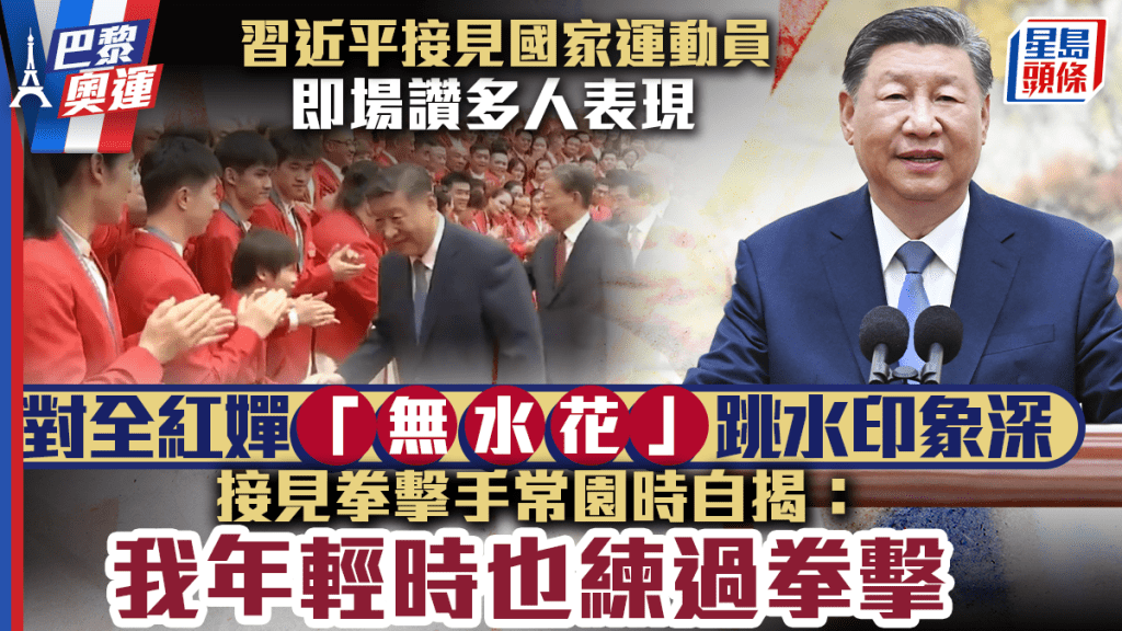 習近平總書記接見第三十三屆奧運會中國體育代表團。