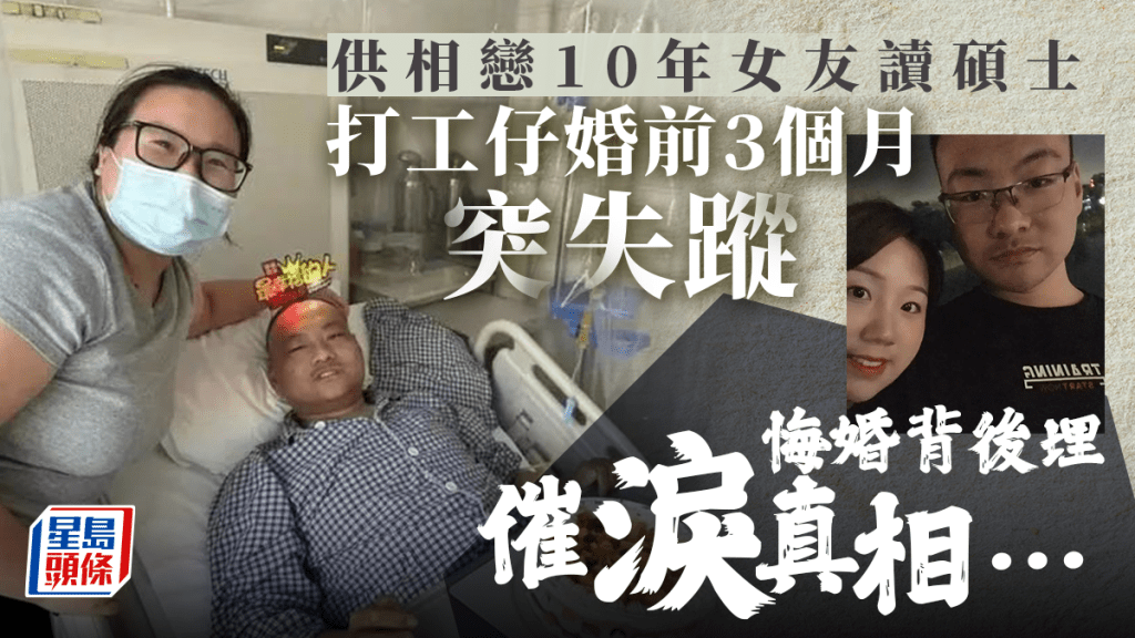 打工仔供相戀10年女友讀碩士 「失蹤」悔婚內有催淚真相……