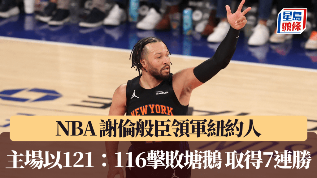 NBA｜谢伦般臣领军纽约人主场以121：116击败塘鹅 取得7连胜。美联社图片