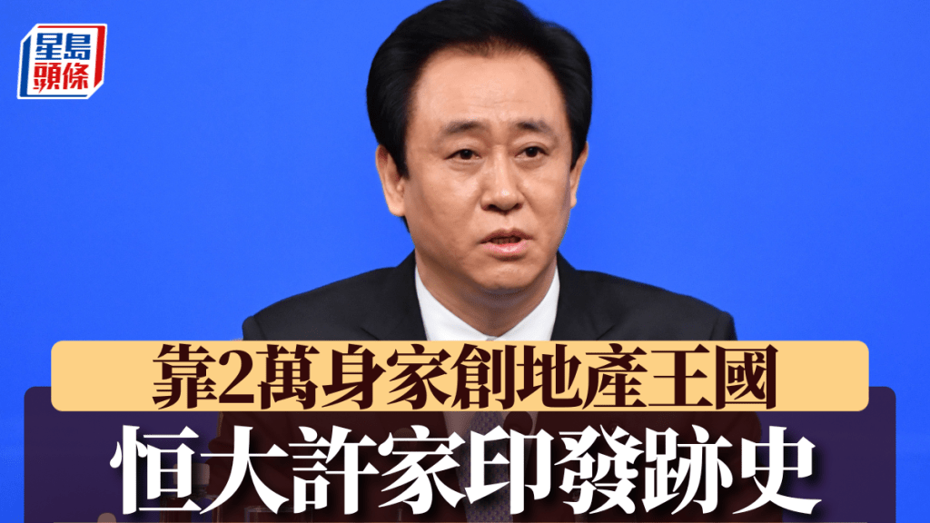 前恒大地產集團董事長許家印一生傳奇，由一名窮小子變成中國首富。（新華社）