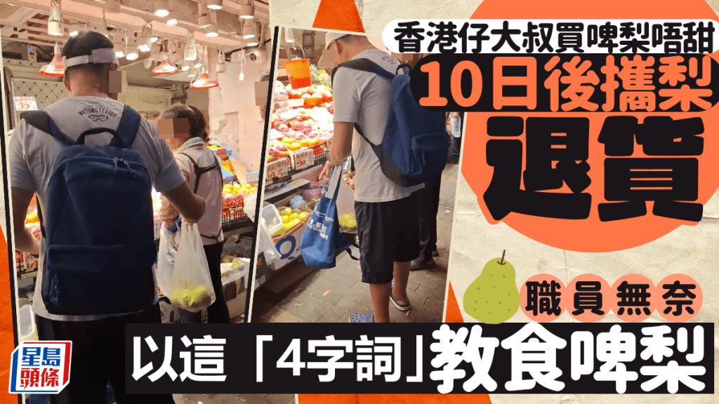 香港仔大叔買啤梨唔甜 10日後攜梨退貨 職員無奈 以這「4字詞」教食啤梨