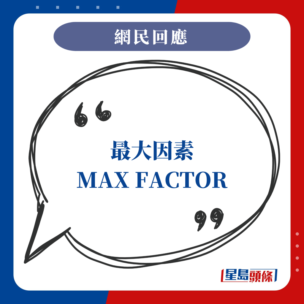 最大因素，MAX FACTOR