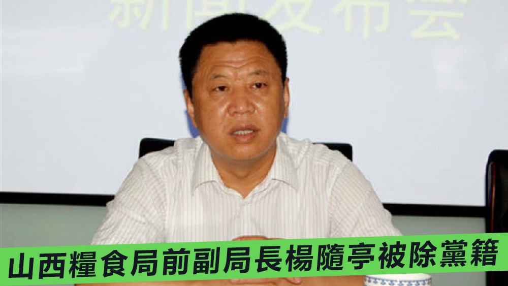 楊隨亭被指對糧食輪換工作中造成的重大損失負領導責任。資料圖片