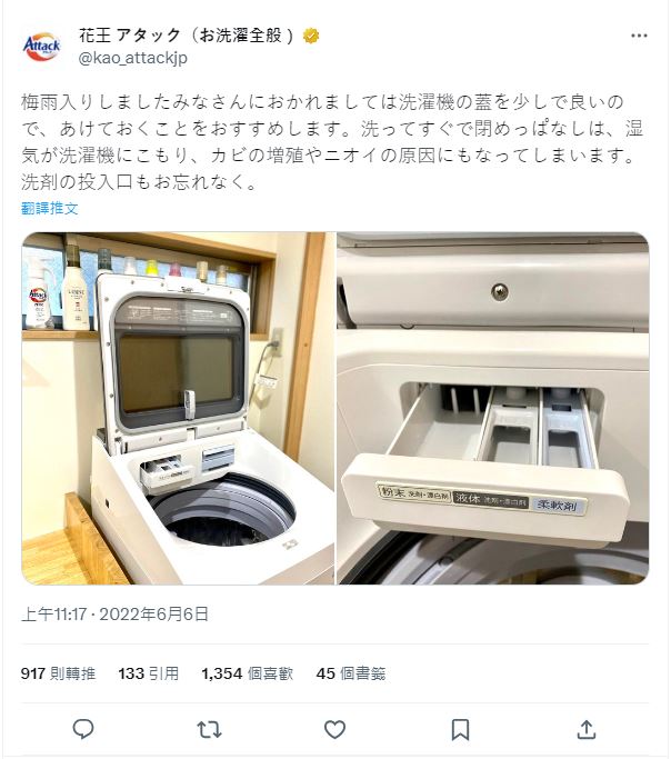 日本花王在Twitter發文，指出用完洗衣機後即做2大要點。（圖片來自日本花王Twitter）
