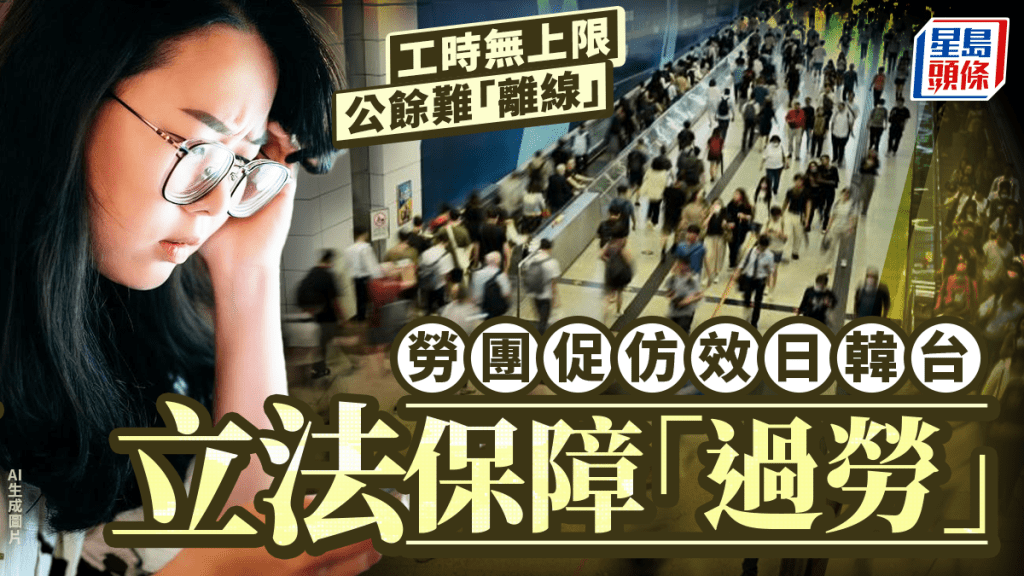 香港打工仔過勞問題浮現，惟法例未承認「過勞死」，「標準工時」立法未有進展。