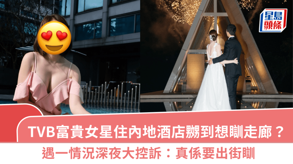 TVB富貴女星住內地酒店嬲到想瞓走廊？  遇一情況深夜大控訴：真係要出街瞓