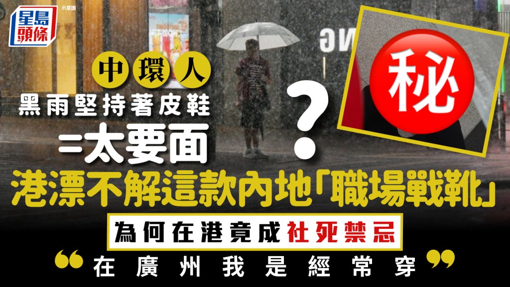 中環人黑雨堅持著皮鞋=體面DNA太強?  港漂不解這款內地「職場戰靴」在港竟成社死禁忌 