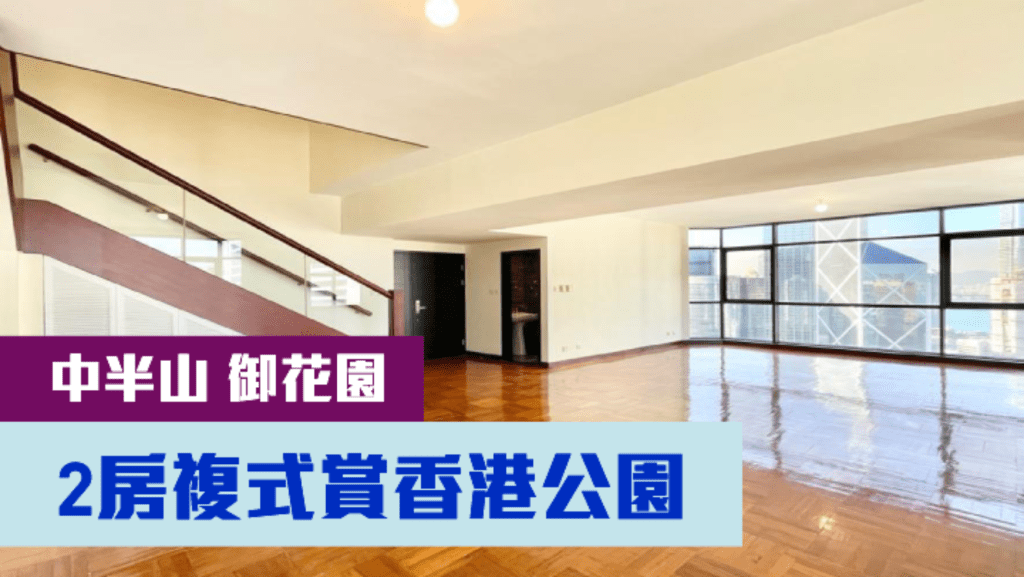 中半山御花園1座高層B室,實用面積2138方呎,現以1.2億放售。
