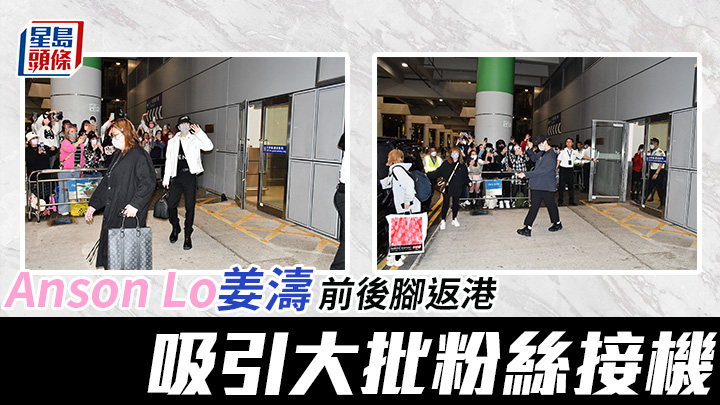 Anson Lo姜濤前後腳返港  吸引大批粉絲接機 