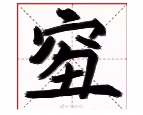 這個字讀音為「qiou」（普通話，音同糗）。網圖