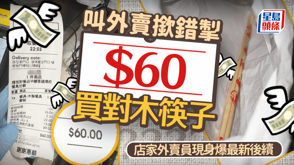 有天水圍港男叫外賣時撳錯掣，結果付了60元，買了一對木筷子餐具，成為網絡熱話，事主、店家及外賣員其後現身，爆事件後續。