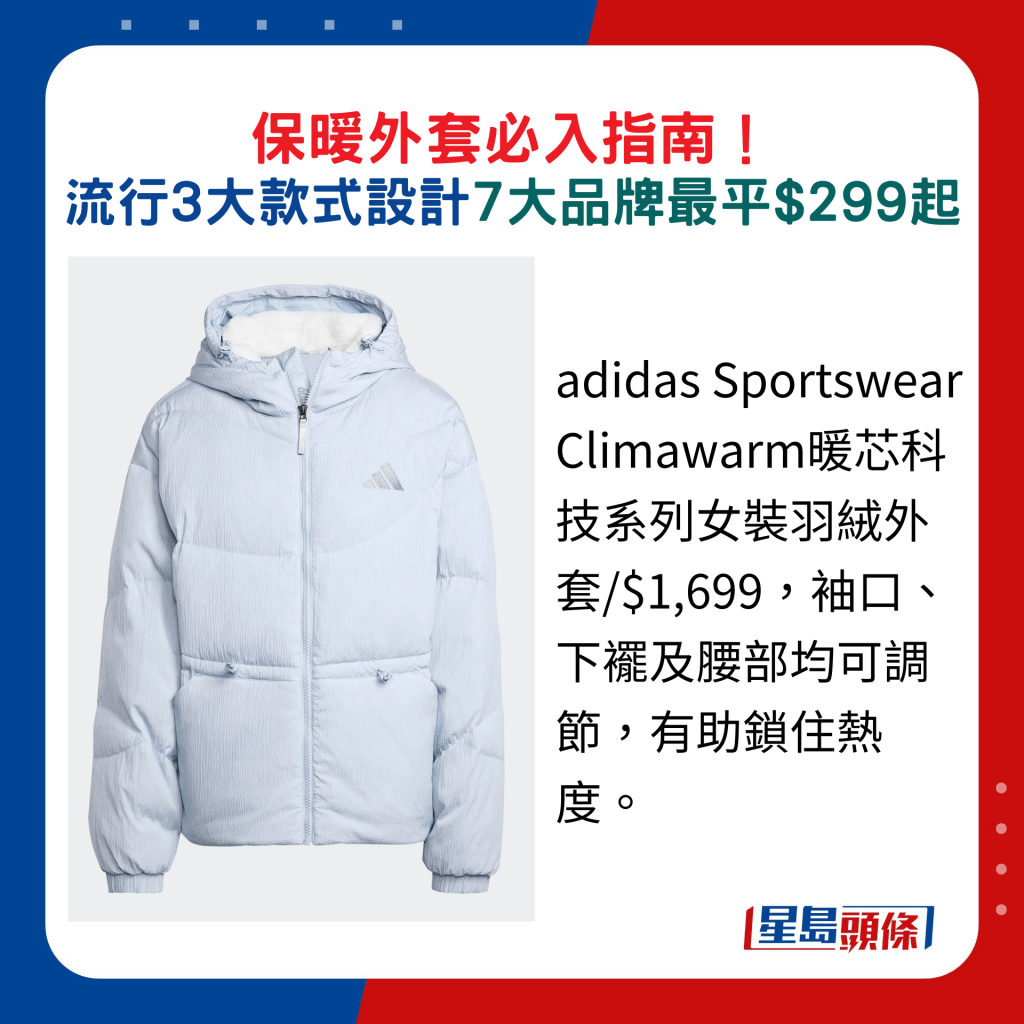 adidas Sportswear Climawarm暖芯科技系列女装羽绒外套/$1,699，袖口、下襬及腰部均可调节，有助锁住热度。