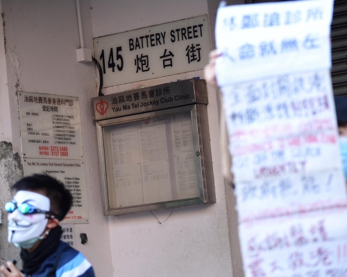 示威者不滿將炮台街油麻地賽馬會普通科門診診所設為肺炎診所。