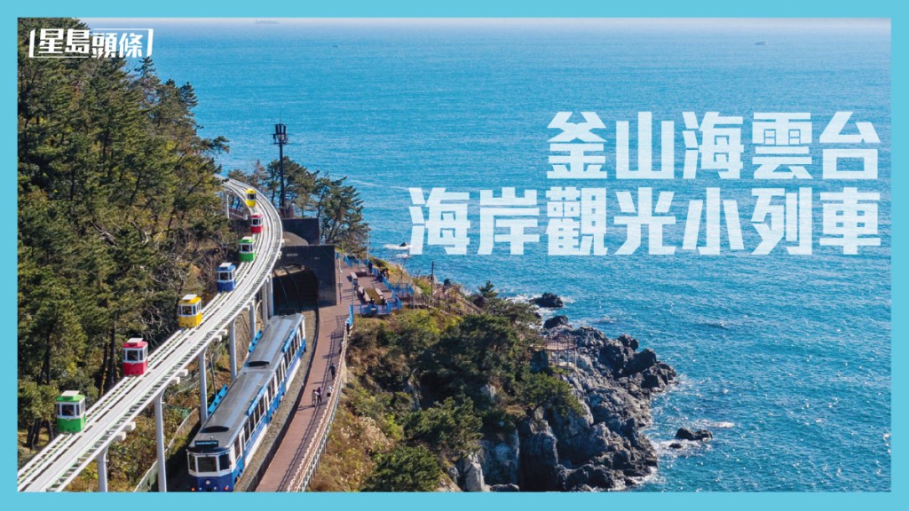 韓國景點｜釜山海雲台 海岸觀光小列車