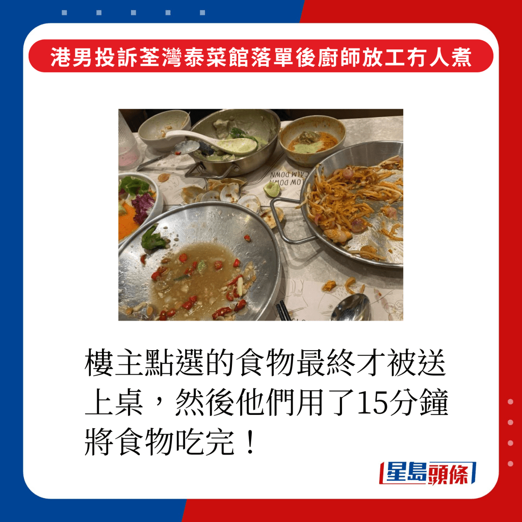 樓主點選的食物最終才被送上桌，然後他們用了15分鐘將食物吃完！