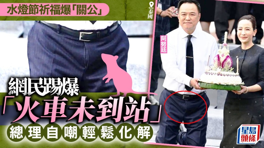 泰國總理未拉好褲鍊，一句神回應完美化解。