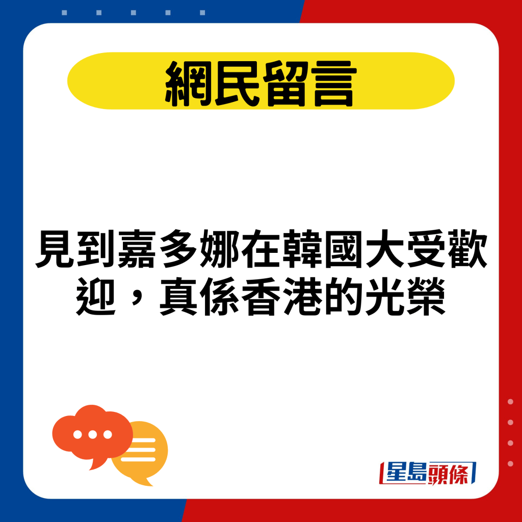 见到嘉多娜在韩国大受欢迎，真系香港的光荣