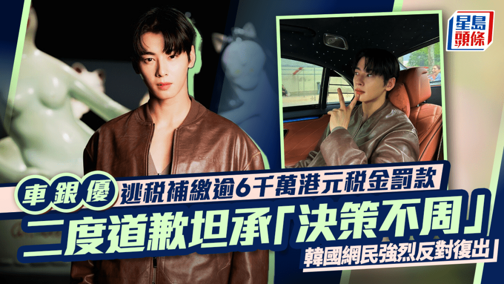 车银优逃税补缴6800万港元税金罚款  二度道歉坦承「决策不周」  韩国网民强烈反对复出
