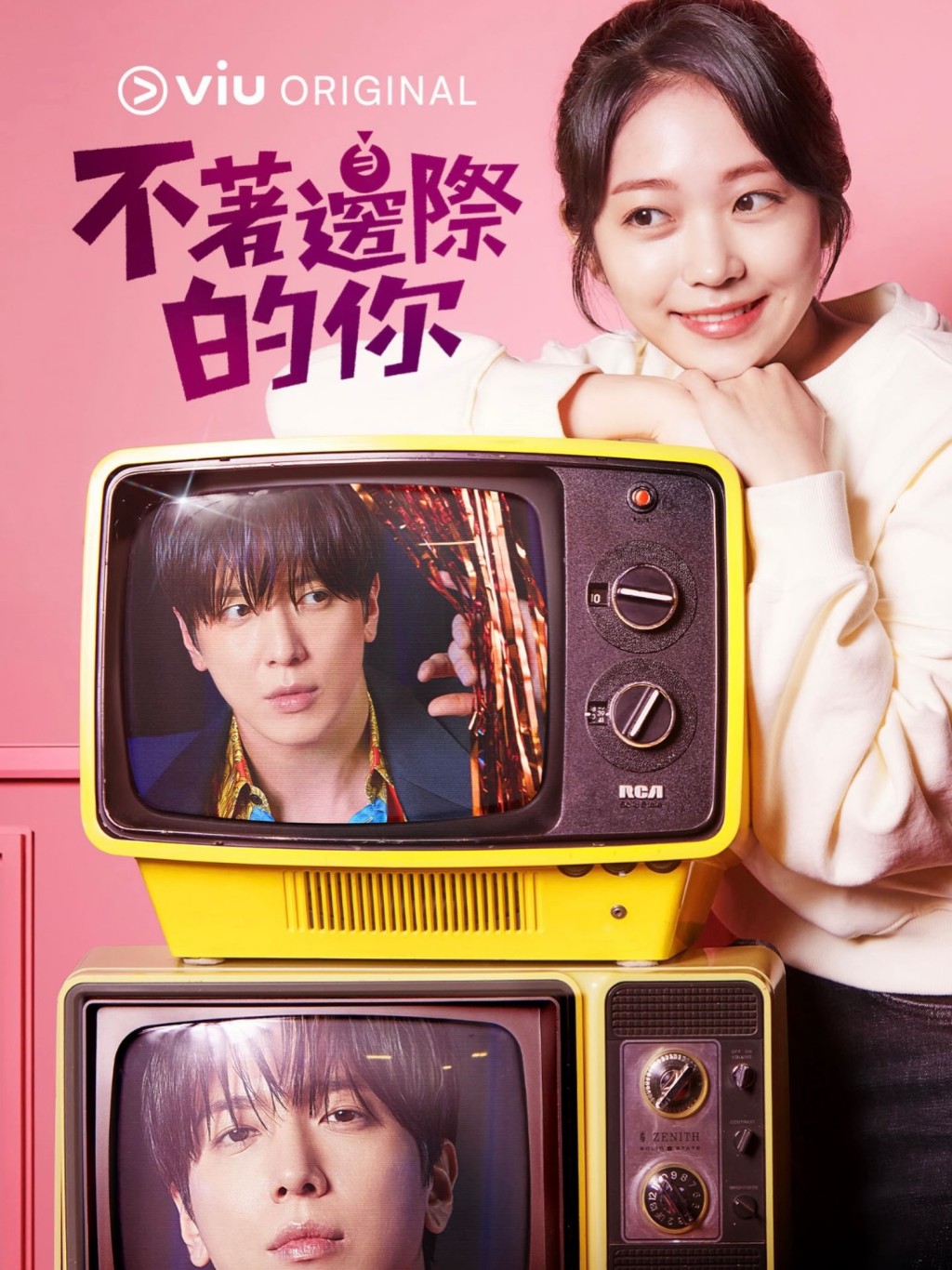 《不著邊際的你》在Viu播出。 《不著邊際的你》在Viu播出。